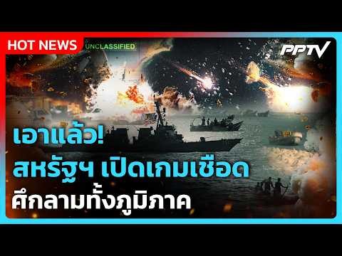 Highlight | เอาแล้ว! สหรัฐฯ เปิดเกมเชือด ศึกลามทั้งภูมิภาค | PPTV News | 16 ก.ค. 69