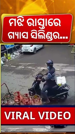 ବିଚ୍‌ ରାସ୍ତାରେ ଏ କଣ ହେଲା ? | ଭାଇରାଲ ହେଉଛି ଏ ଭିଡିଓ | Gas Cylender | Odia News | #shorts | Odia News