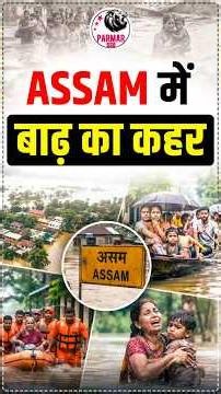 REASON BEHIND ASSAM FLOODS!