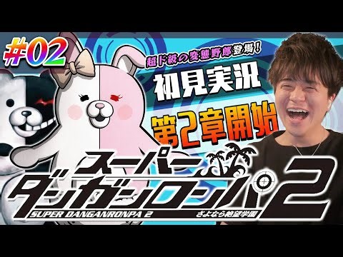 【ダンロン2 #2】スーパーダンガンロンパ2 初見プレイ 第2章突入！カズマックスのゲーム実況 Dangan Ronpa