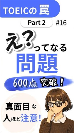【TOEIC】目指せ600点｜Part2 #16｜今日の罠