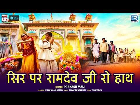 सिर पर रामदेव जी रो हाथ | Baba Ramdev Ji Bhajan | Prakash Mali | New Rajasthani Devotional Song 2026