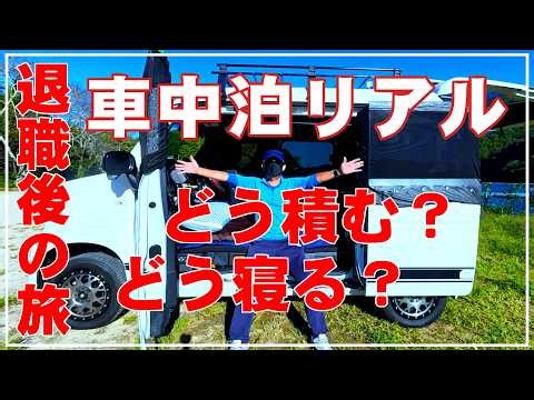 定年退職後の軽バン車中泊旅 どう積む？どう寝る？のリアル！これからはじめる車中泊の空間作り ラゲッジボードDIY（N-VAN）