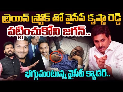 YSRCP Krishna Reddy Suffers Brain Stroke..పట్టించుకోని జగన్.. భగ్గుమంటున్న వైసీపీ క్యాడర్.. | 99TV