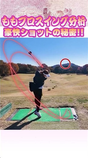 【三浦桃香】ももプロのスイングを分析！！豪快ショットの秘密とは！？