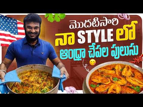 మొదటిసారి ఆంధ్రా చేపల పులుసు 🐟 | First Time Cooking Andhra Fish Curry 🔥 | Ravi Telugu Traveller