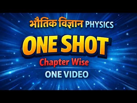 भौतिक विज्ञान (Physics) ONE SHOT | | SSC UPSC STATE PCS etc |. #ai