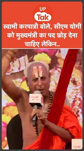 #shorts : स्वामी करपात्री ने किस बात पर कहा कि योगी आदित्यनाथ को सीएम पद छोड़ना पड़े तो भी..