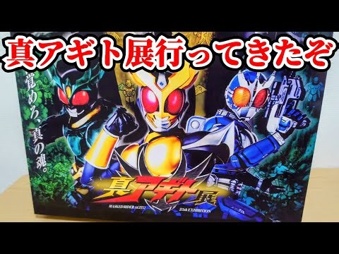 【雑談】ついに大阪開催！朝からハプニング発生でテンパったけど『真アギト展』行った感想を話したい！【仮面ライダーアギト】