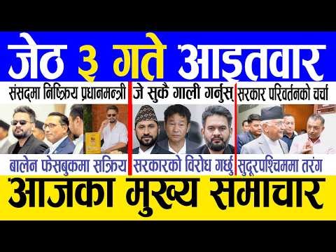 Today news 🔴 nepali news | aaja ka mukhya samachar, nepali samachar live | Jestha 3 gate 2083.