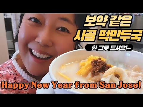 "A hearty bowl of Sagol Tteokmandu Guk to celebrate the New Year in San Jose, USA!"