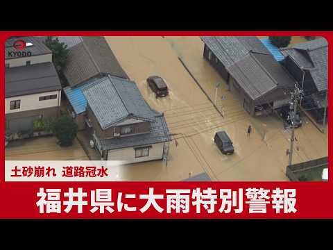 福井県に大雨特別警報 土砂崩れ、道路冠水 緊急安全確保40万人