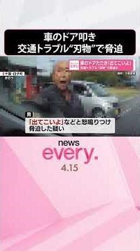 【“刃物”で脅迫か】｢出てこいよ｣車のドアたたき怒鳴りつけ 直前に交通トラブル #shorts