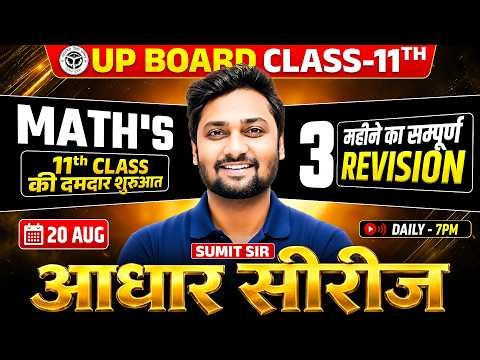 Class 11th Maths की दमदार शुरुआत 🔥 | 3 महीने का सम्पूर्ण Revision | UP Board Class 11 Maths