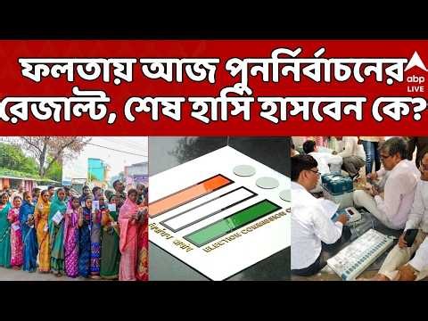 Falta Repoll Result LIVE: ফলতায় পুনর্নির্বাচনের আজ রেজাল্ট, কে হাসবেন শেষ হাসি? | ABP Ananda LIVE