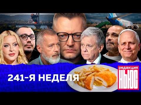 Редакция News: 241-я неделя