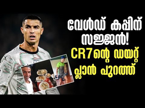 വേൾഡ് കപ്പിന് സജ്ജൻ! CR7ൻ്റെ ഡയറ്റ് പ്ലാൻ പുറത്ത് | Cristiano Ronaldo