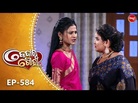 Kedara Gouri - କେଦାର ଗୌରୀ | Full Episode 584 | Odia Mega Serial | Sidharth TV @8:30PM