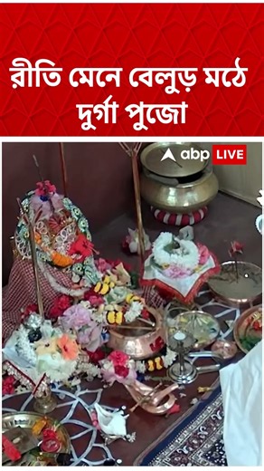 রীতি মেনে বেলুড় মঠে দুর্গা পুজো | Belur Math | Durga Puja 2026 | #shorts #abpananda