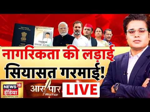 Aar Paar with Amish Devgan: Citizenship | NRC | Congress | Passport | India Alliance | PM Modi | BJP