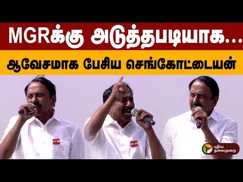 MGRக்கு அடுத்தபடியாக... ஆவேசமாக பேசிய செங்கோட்டையன் | TVK Sengottaiyan Speech | PTD