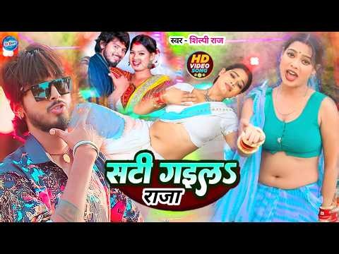 #video | सेजिया पे सुते ला | #Shilpi Raj | #Amit Star Gorakhpuri | New Bhojpuri Song 2025
