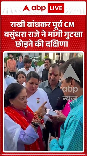 Viral Video : राखी बांधकर पूर्व CM वसुंधरा राजे ने मांगी गुटखा छोड़ने की दक्षिणा | #vasundraraje