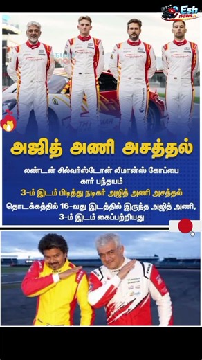 3 ஆம் இடம் பிடித்த அஜித்குமார் #cmotamilnadu #trendingnews #trendingnewstamil #news #ajith #vijay