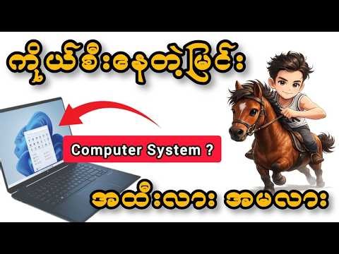 ကွန်ပျူတာ System ကြည့်နည်း