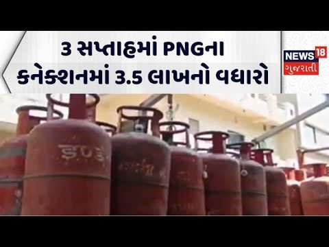 PNG connections increase by 3.5 lakh in 3 weeks | 3 સપ્તાહમાં PNGના કનેક્શનમાં 3.5 લાખનો વધારો