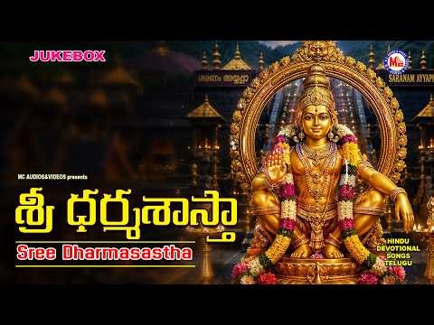 శ్రీ ధర్మశాస్తా | Sree Dharmasastha | Sabarimala Ayyappa Devotional Songs | Lord Ayyappa Songs
