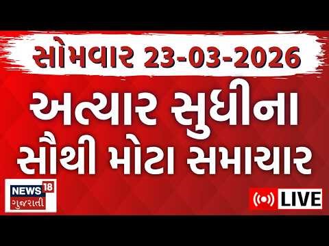 🟠Gujarat Fatafat News | આજના તમામ મહત્વના સમાચાર | Latest Gujarati News | Superfast |News18 Gujarati