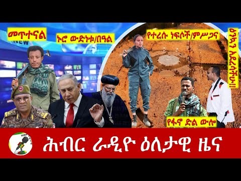 Hiber Radio Daily Ethiopia News ዕለታዊ ዜና Jan 06/07, 2026