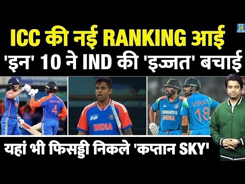 ICC NEW RANKING: 10 खिलाड़ियों ने IND की इज्जत बचाई| फिर फिसड्डी निकले SKY | Rohit| Abhishek| Varun