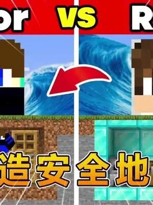 我的世界：打造安全地堡挑战！