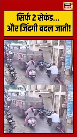 सिर्फ 2 सेकंड… और जिंदगी बदल जाती! | #viralvideo #viralnews #shorts