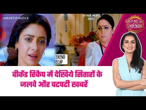 Weekend Recap: 😳देखिये इस हफ्ते का weekend reacp, TV की दुनिया की सभी बड़ी हलचल एक साथ #sbs