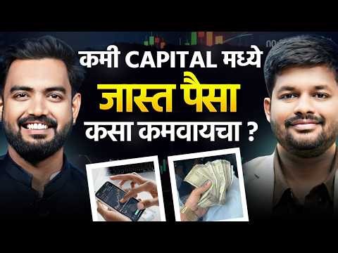 कमी Capital मध्ये जास्त पैसा कसा कमवायचा ? | Marathi Podcast