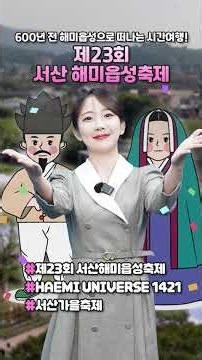 600년 전 조선으로 타임슬립?! ⏳ 제23회 서산해미읍성축제에서 만나요!