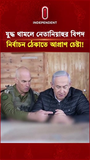 যু দ্ধ থামলে নেতানিয়াহুর বিপদ, নির্বাচন ঠেকাতে আপ্রাণ চেষ্টা! | Netanyahu | War | ITV Special