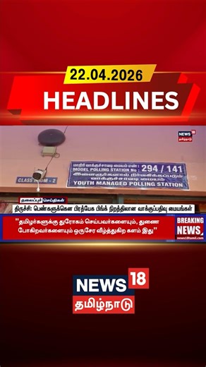 Pink Polling Booth | திருச்சி: பெண்களுக்கென பிரத்யேக பிங்க் நிறத்திலான வாக்குப்பதிவு மையங்கள்