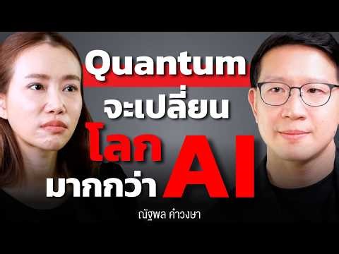 Quantum จะแฮกทุกอย่างบนโลกนี้ได้ ! และจะเปลี่ยนโลกมากกว่า AI ?