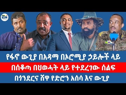 የፋኖ ውጊያ በአዳማ በኦሮሚያ ኃይሎች ላይ / በሰቆጣ በህወሓት ላይ የተደረገው ሰልፍ / በጎንደርና ሸዋ የድሮን አሰሳና ውጊያ