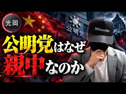 【期間限定特別番組】公明党はなぜ親中なのか？創価学会・公明党と中国共産党の深すぎる関係を完全解説！【光岡かつみの報道解説】
