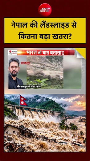 Nepal Flood Alert: Landslide के बाद बढ़ा खतरा, क्या है Update? | Syed Suhail #shorts