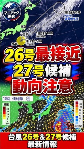 【最接近】台風26号 伊豆諸島や千葉で大雨のおそれ 27号候補の進路予測も｜台風情報 #台風26号 #台風27号
