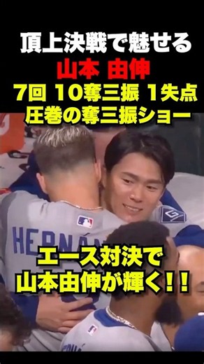 ㊗️50万回再生！山本由伸7回10奪三振1失点でエース対決に投げ勝つ🔥圧巻の奪三振ショー‼️