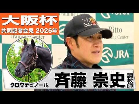 【大阪杯2026】クロワデュノール・斉藤崇史調教「馬もすごく良い状態で戻ってきてくれた」「雨は全然心配ない」《JRA共同会見》
