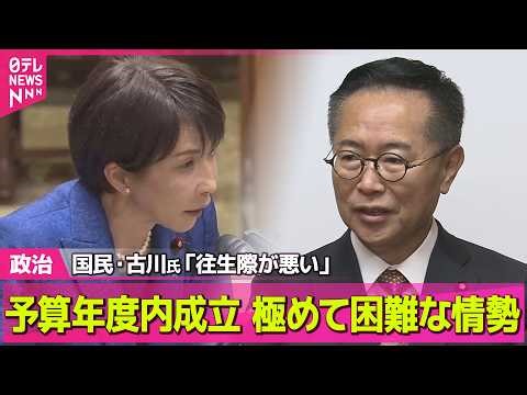 【政治】来年度予算案の審議続く 年度内成立は極めて厳しい情勢── 政治ニュースまとめ （日テレNEWS LIVE）
