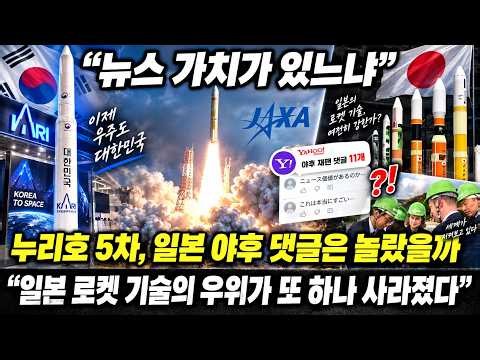 누리호 5차 발사 일본 반응, 야후 재팬 댓글은 정말 놀랐을까｜해외반응